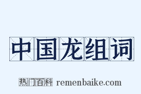 中国龙组词是什么意思的图片